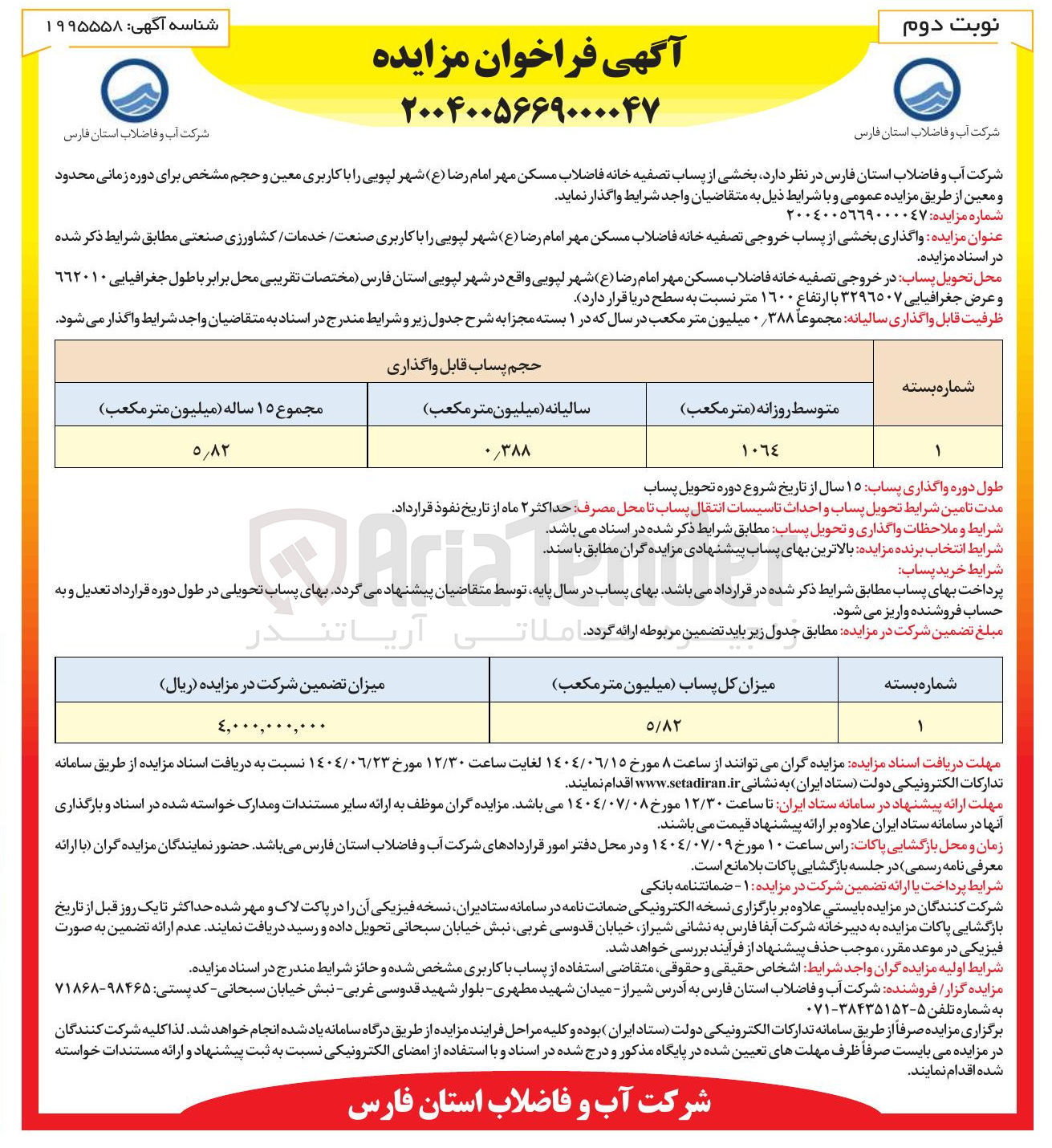 تصویر کوچک آگهی واگذاری بخشی از پساب خروجی تصفیه خانه فاضلاب مسکن مهر امام رضا ( ع ) شهر لپویی را با کاربری صنعت خدمات کشاورزی صنعتی