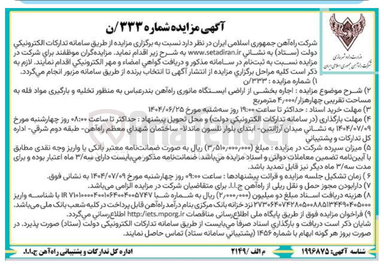 تصویر کوچک آگهی اجاره بخشی از اراضی ایستگاه مانوری راه آهن بندر عباس به منظور تخلیه و بارگیری مواد فله به مساحت تقریبی چهارهزار / ۰۰۰ ٫ ۴ متر مربع