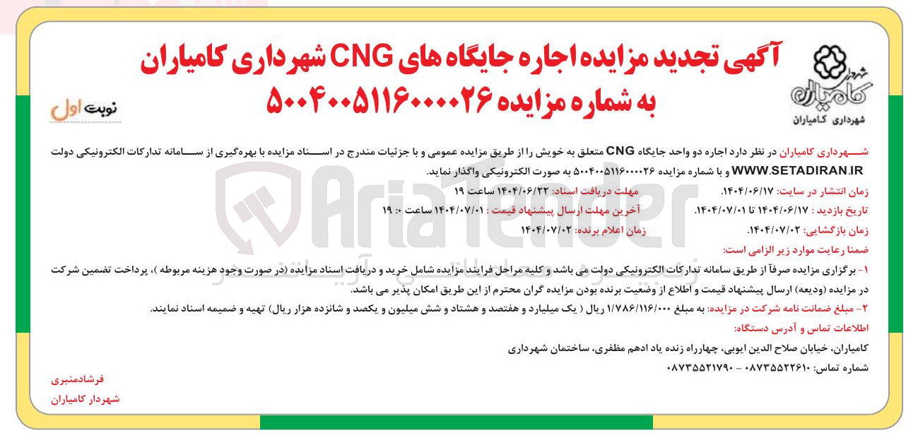 تصویر کوچک آگهی اجاره دو واحد جایگاه CNG