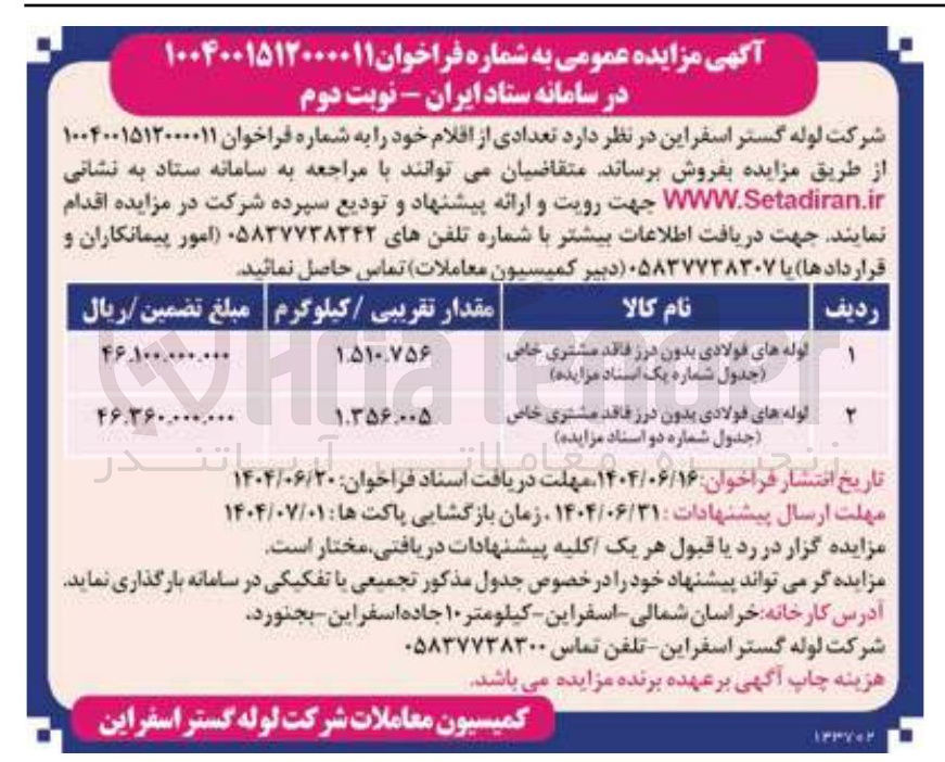 تصویر کوچک آگهی فروش لوله های فولادی بدون درز فاقد مشتری خاص جدول شماره یک - لوله های فولادی بدون درز فاقد مشتری خاص جدول شماره دو