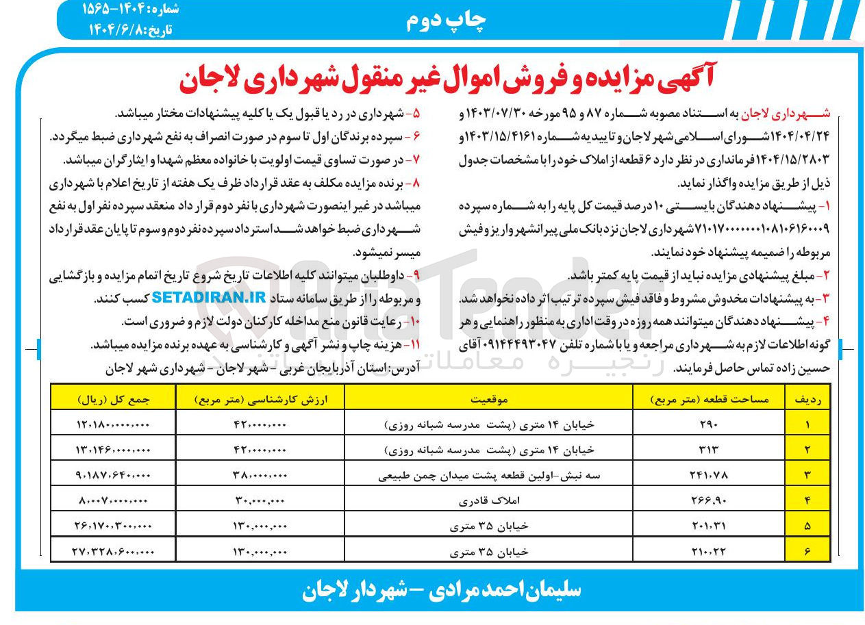 تصویر کوچک آگهی فروش ۶ قطعه از املاک