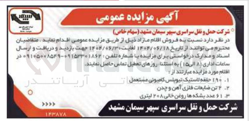 تصویر کوچک آگهی فروش  ۱۹۰ حلقه لاستیک تیوبلس کامیونی مستعمل - ۲ تن ضایعات فلزی آهن و چدن - ۶۱ عدد بشکه ها روغن خالی 