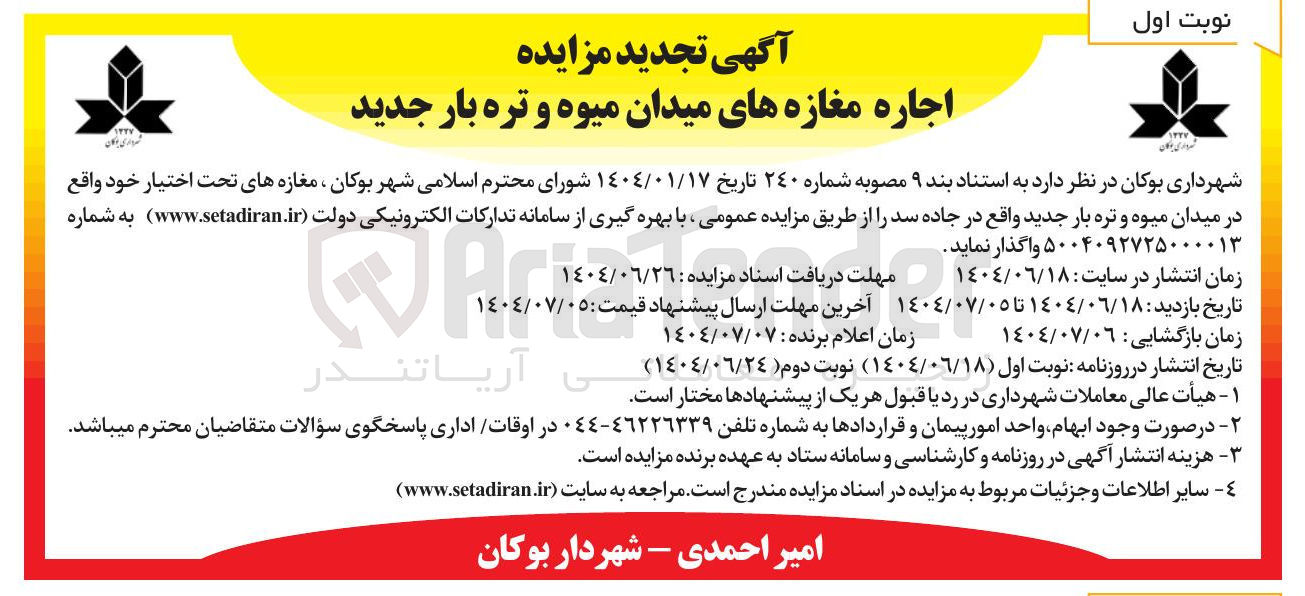 تصویر کوچک آگهی اجاره مغازه های میدان میوه و تره بار جدید