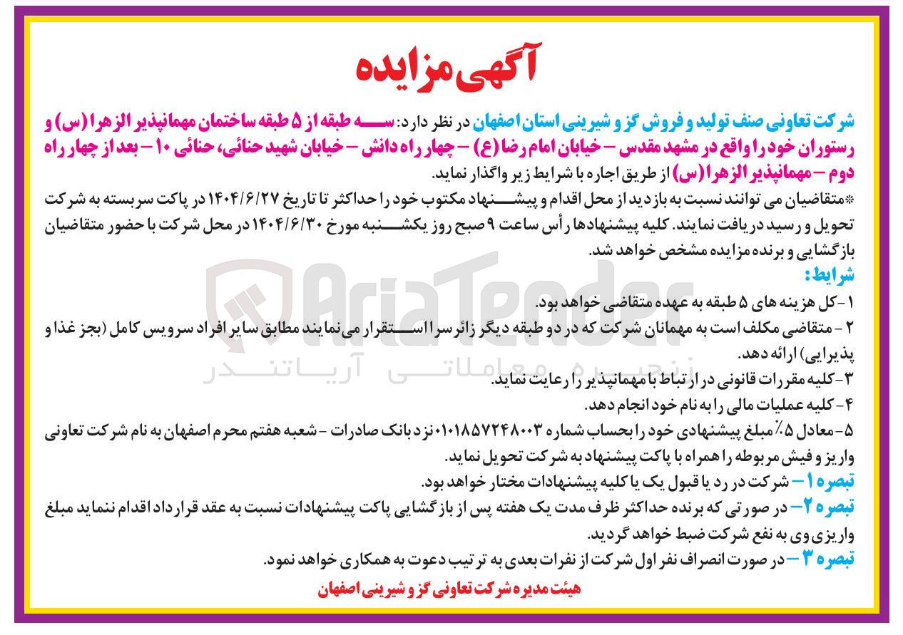 تصویر کوچک آگهی اجاره سه طبقه از ۵ طبقه ساختمان مهمانپذیر الزهرا ( س ) و رستوران