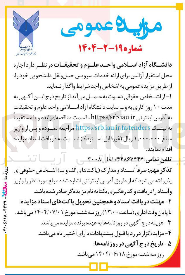 تصویر کوچک آگهی اجاره محل استقرار آژانس برای ارائه خدمات سرویس حمل و نقل دانشجویی