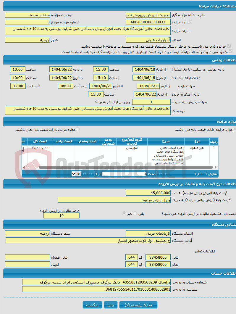 تصویر کوچک آگهی اجاره فضای خالی آموزشگاه عرفا جهت آموزش پیش دبستانی طبق شرایط پیوستی به مدت 10 ماه شمسی