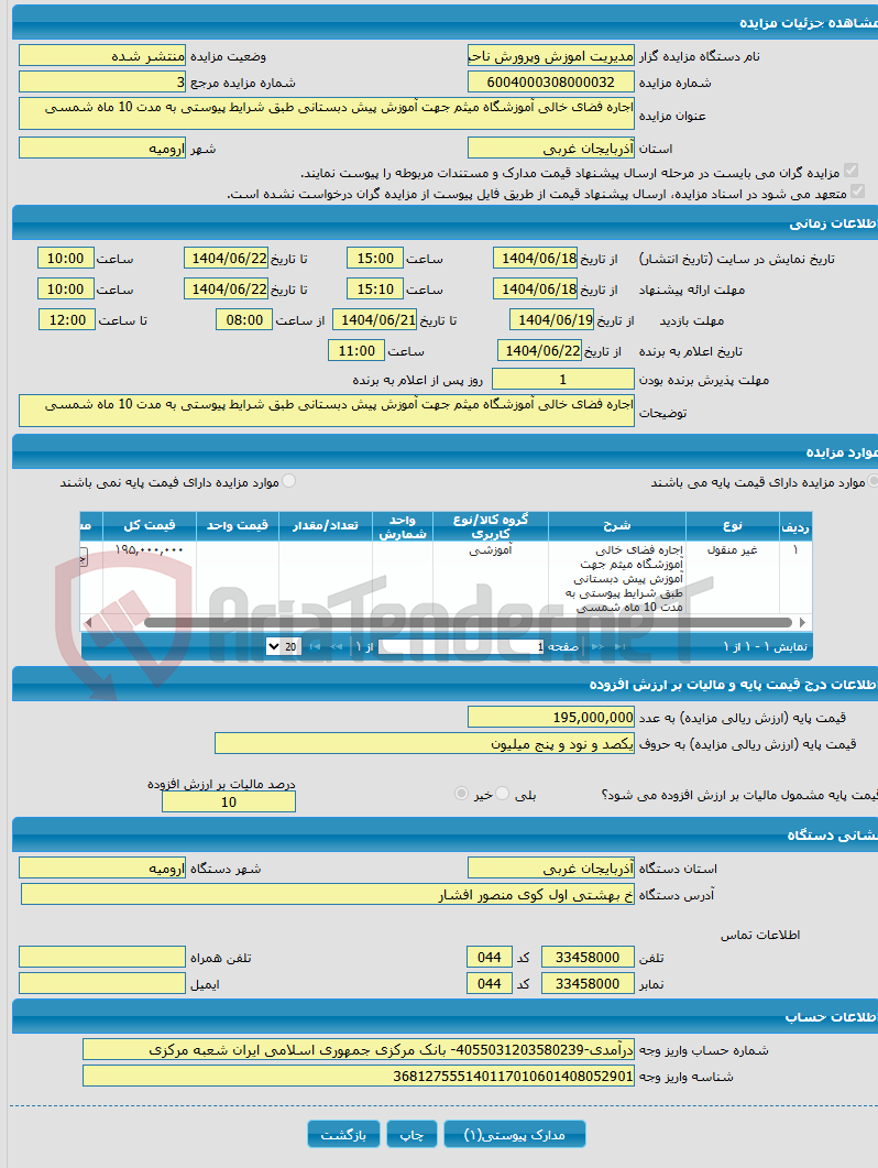 تصویر کوچک آگهی اجاره فضای خالی آموزشگاه میثم جهت آموزش پیش دبستانی طبق شرایط پیوستی به مدت 10 ماه شمسی