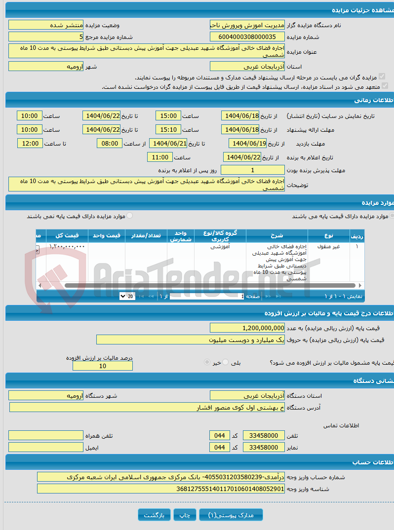 تصویر کوچک آگهی اجاره فضای خالی آموزشگاه شهید عبدیلی جهت آموزش پیش دبستانی طبق شرایط پیوستی به مدت 10 ماه شمسی