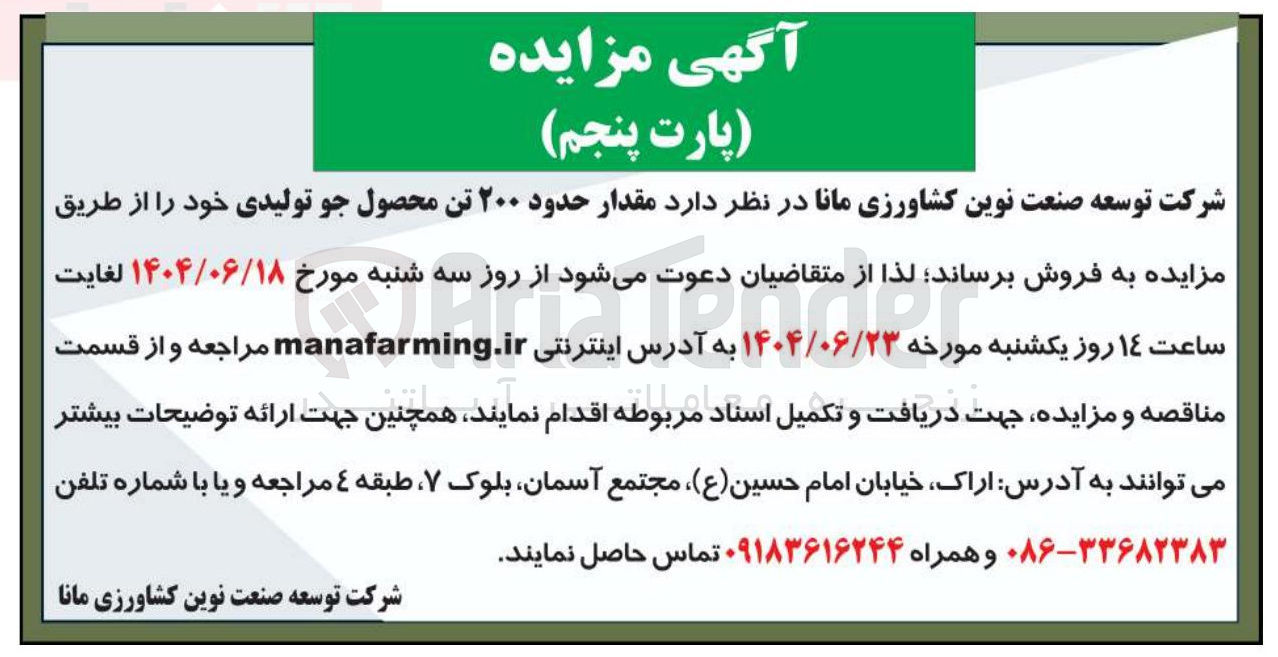 تصویر کوچک آگهی فروش مقدار حدود ۲۰۰ تن محصول جو تولیدی