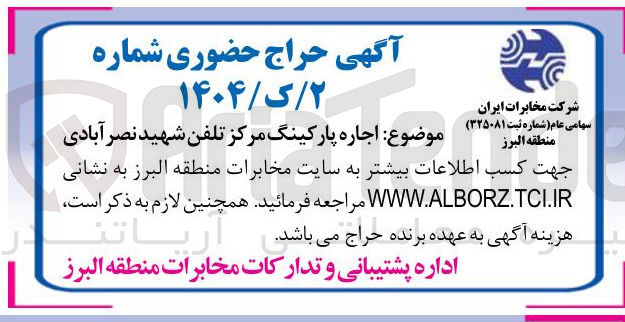 تصویر کوچک آگهی اجاره پارکینگ مرکز تلفن