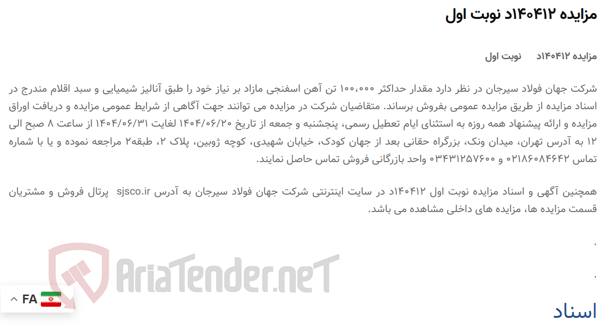 تصویر کوچک آگهی مزایده 140412د نوبت اول