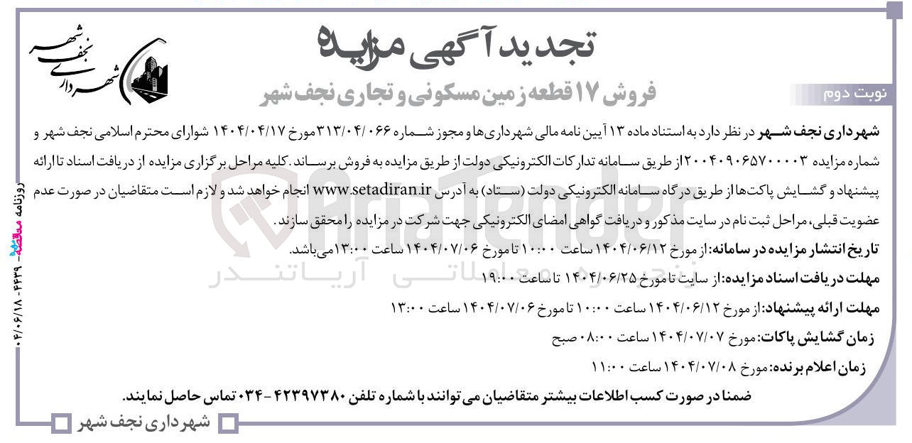 تصویر کوچک آگهی فروش ۱۷ قطعه زمین مسکونی و تجاری