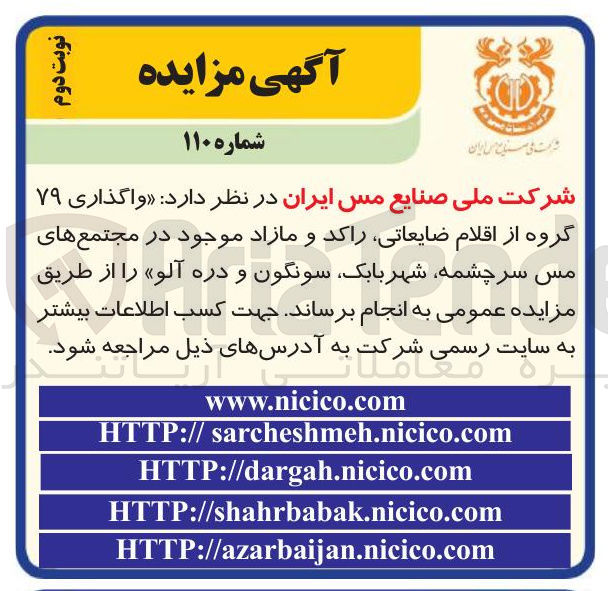 تصویر کوچک آگهی واگذاری ۷۹ گروه از اقلام ضایعاتی راکد و مازاد