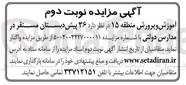 تصویر کوچک آگهی واگذاری  ۳۶ پیش دبستان مستقر در مدارس دولتی