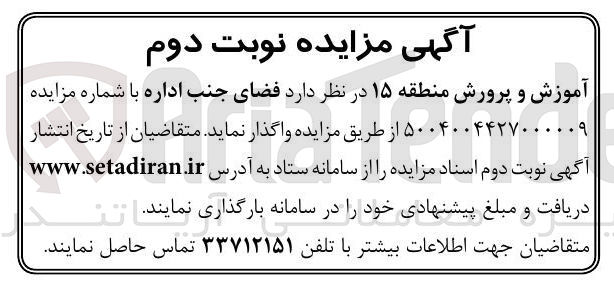 تصویر کوچک آگهی واگذاری فضای جنب اداره