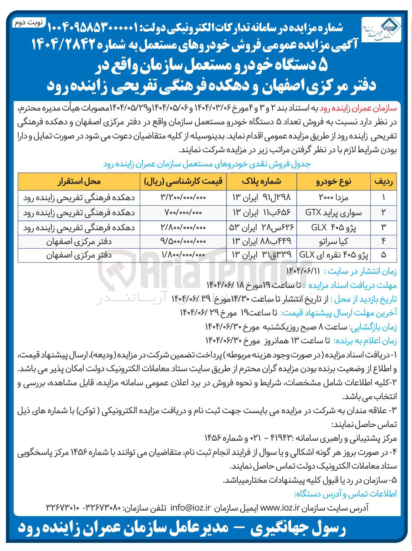 تصویر کوچک آگهی فروش  ۵ دستگاه خودرو مستعمل سازمان