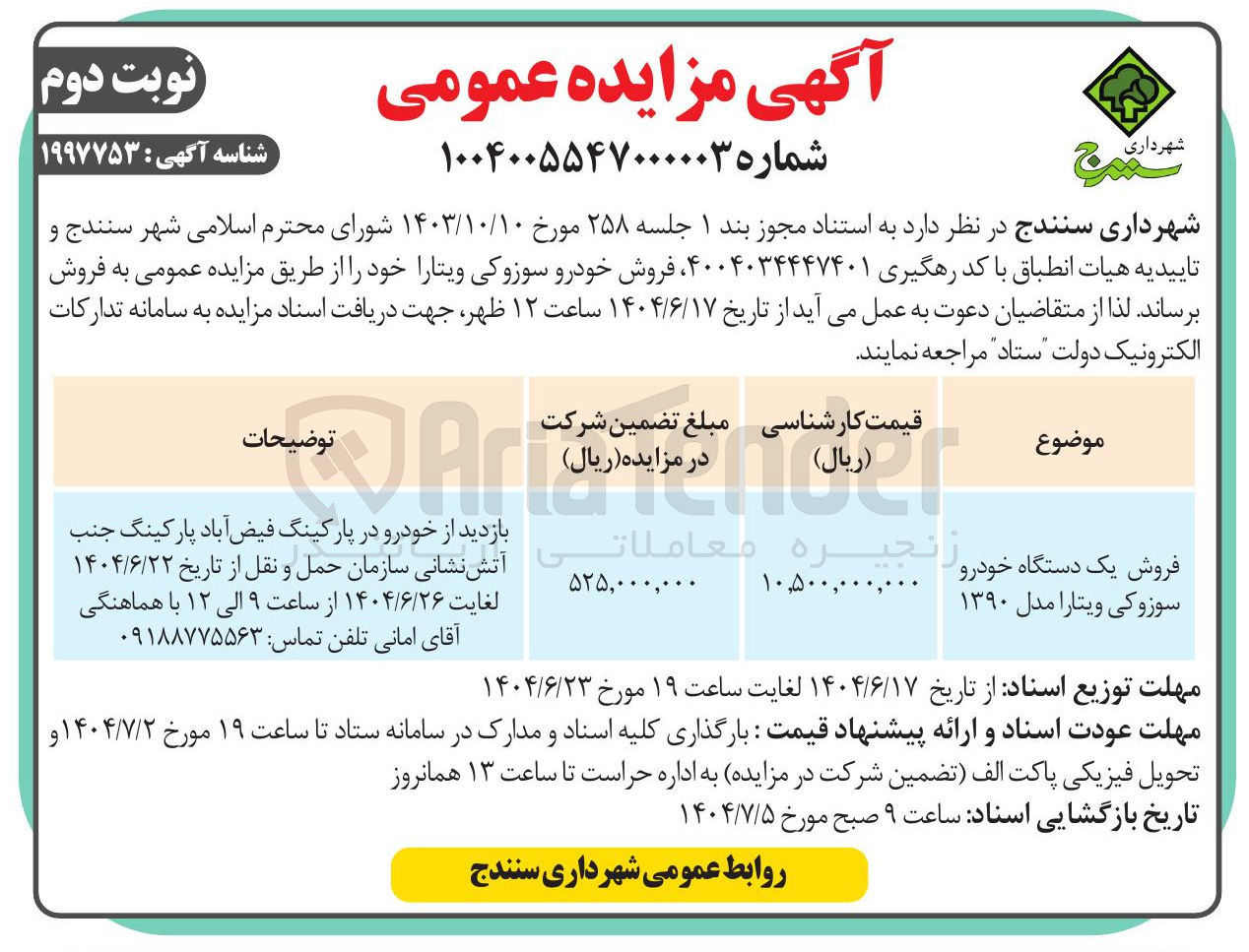 تصویر کوچک آگهی فروش یک دستگاه خودرو سوزوکی ویتارا مدل ۱۳۹۰ 