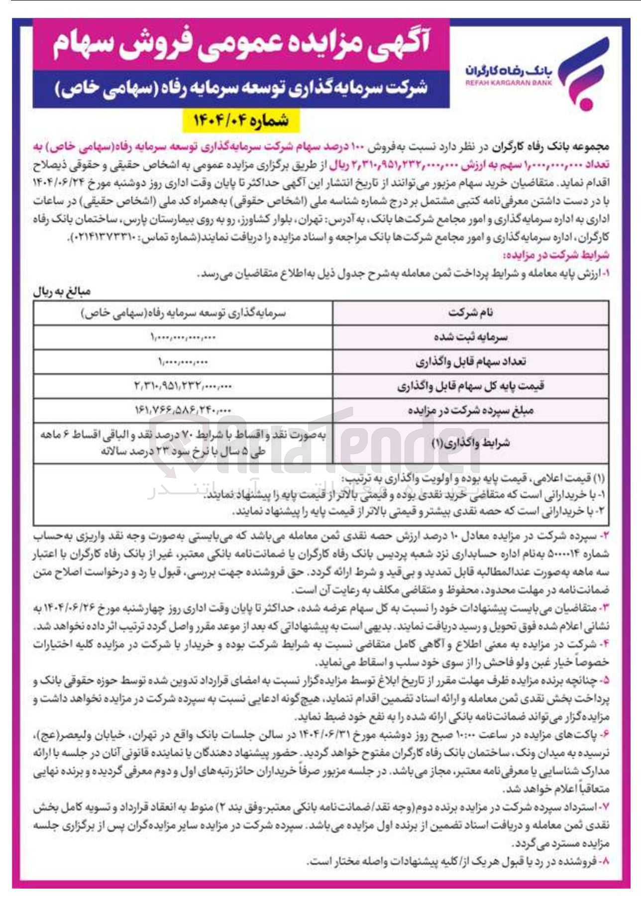 تصویر کوچک آگهی فروش ۱۰۰ درصد سهام شرکت سرمایه گذاری توسعه سرمایه رفاه ( سهامی خاص به تعداد ۱,۰۰۰,۰۰۰,۰۰۰ سهم