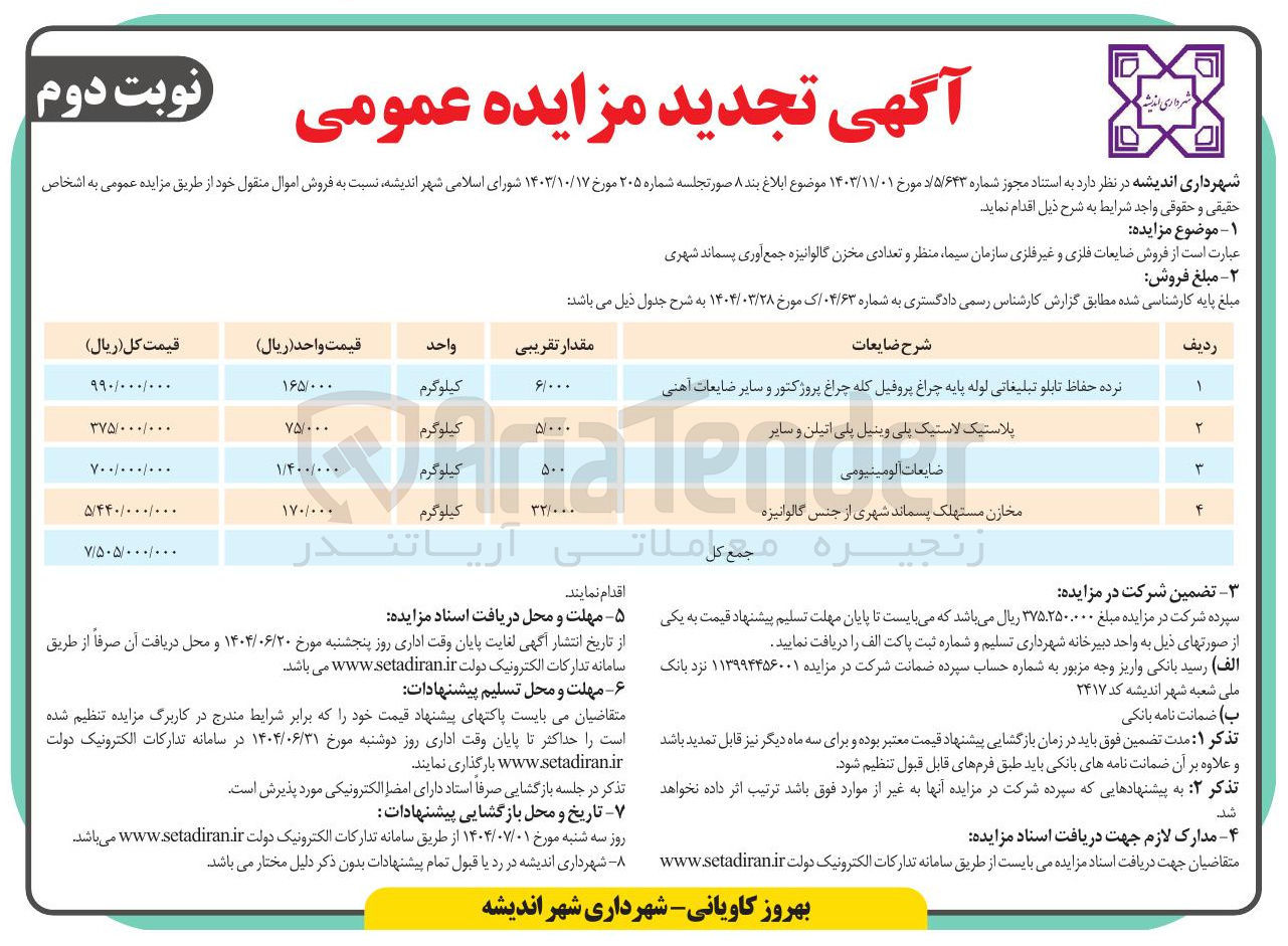 تصویر کوچک آگهی فروش ضایعات فلزی و غیر فلزی سازمان سیما ، منظر و تعدادی مخزن گالوانیزه جمع آوری پسماند شهری