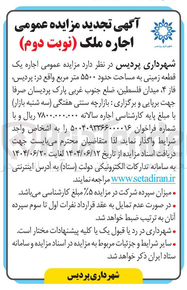 تصویر کوچک آگهی  اجاره یک قطعه زمینی به مساحت حدود ۵۵۰۰ متر مربع 