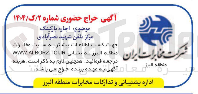 تصویر کوچک آگهی اجاره پارکینگ 