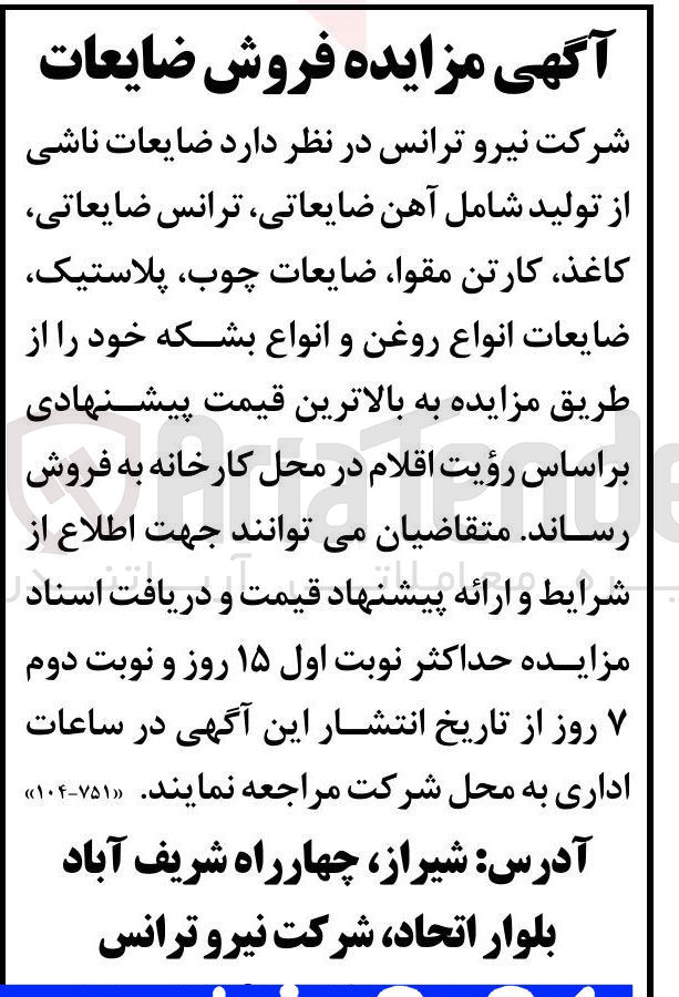 تصویر کوچک آگهی فروش ضایعات ناشی از تولید شامل آهن ضایعاتی ، ترانس ضایعاتی کاغذ کارتن مقوا ضایعات چوب پلاستیک ضایعات انواع روغن و انواع بشکه