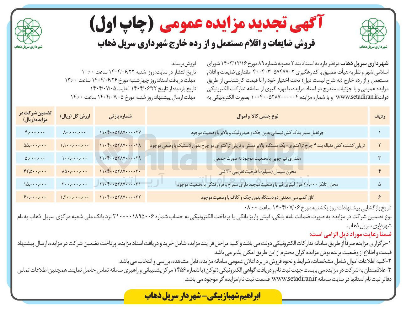 تصویر کوچک آگهی فروش ضایعات و اقلام مستعمل و از رده خارج