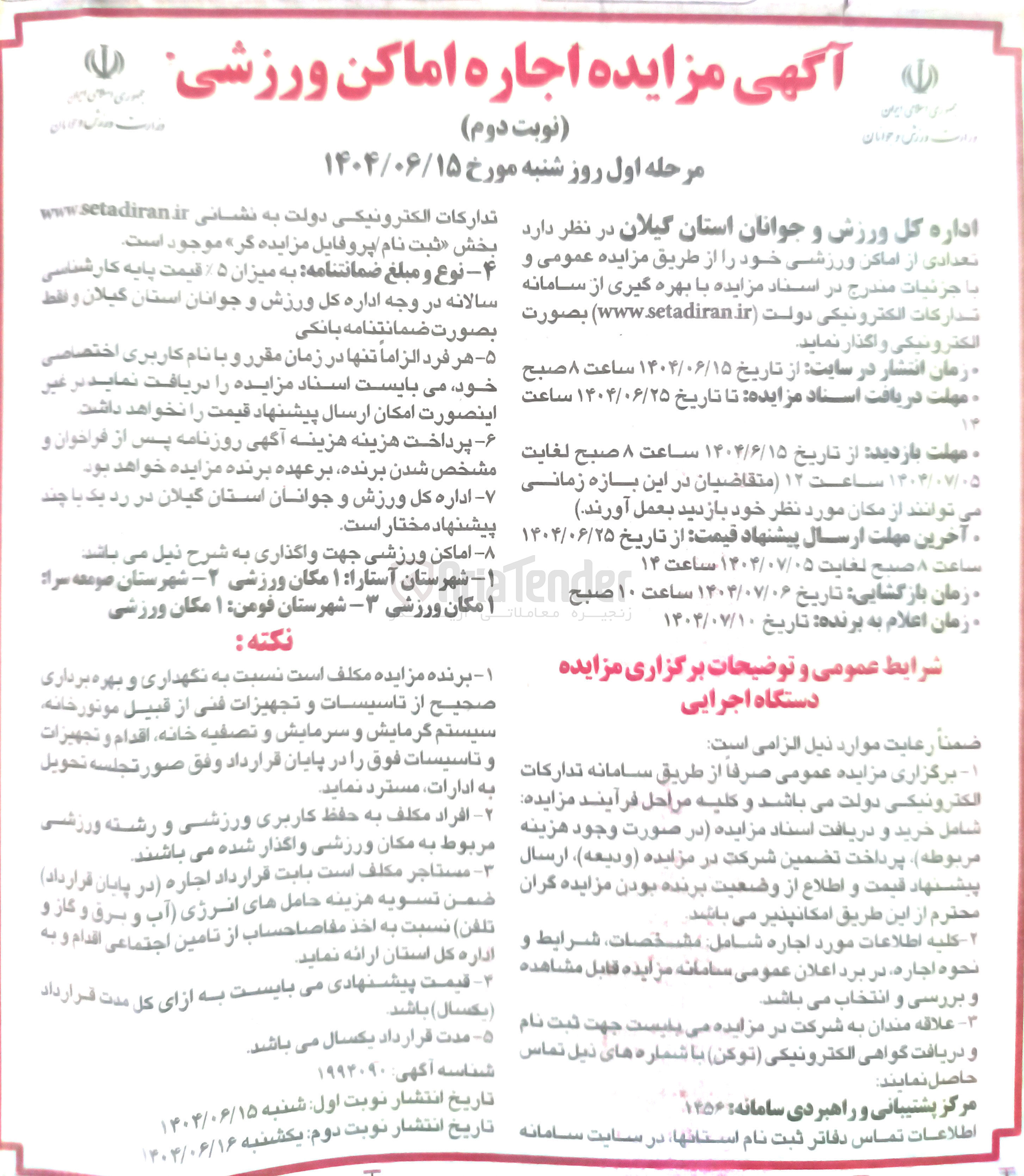 تصویر کوچک آگهی اجاره تعدادی از اماکن ورزشی