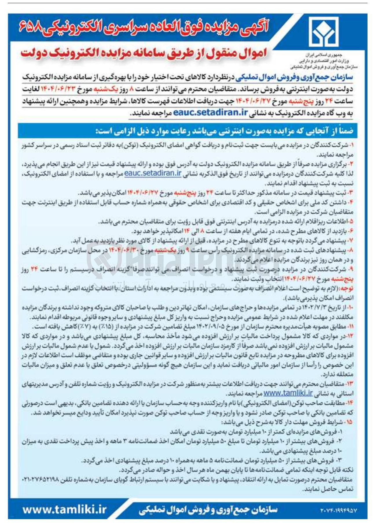 تصویر کوچک آگهی فروش 658 اموال منقول