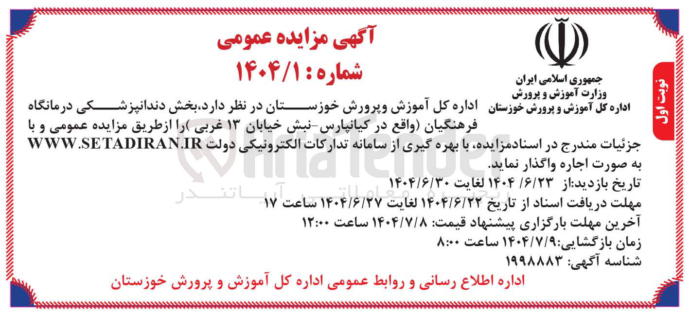 تصویر کوچک آگهی اجاره  بخش دندانپزشکی درمانگاه فرهنگیان