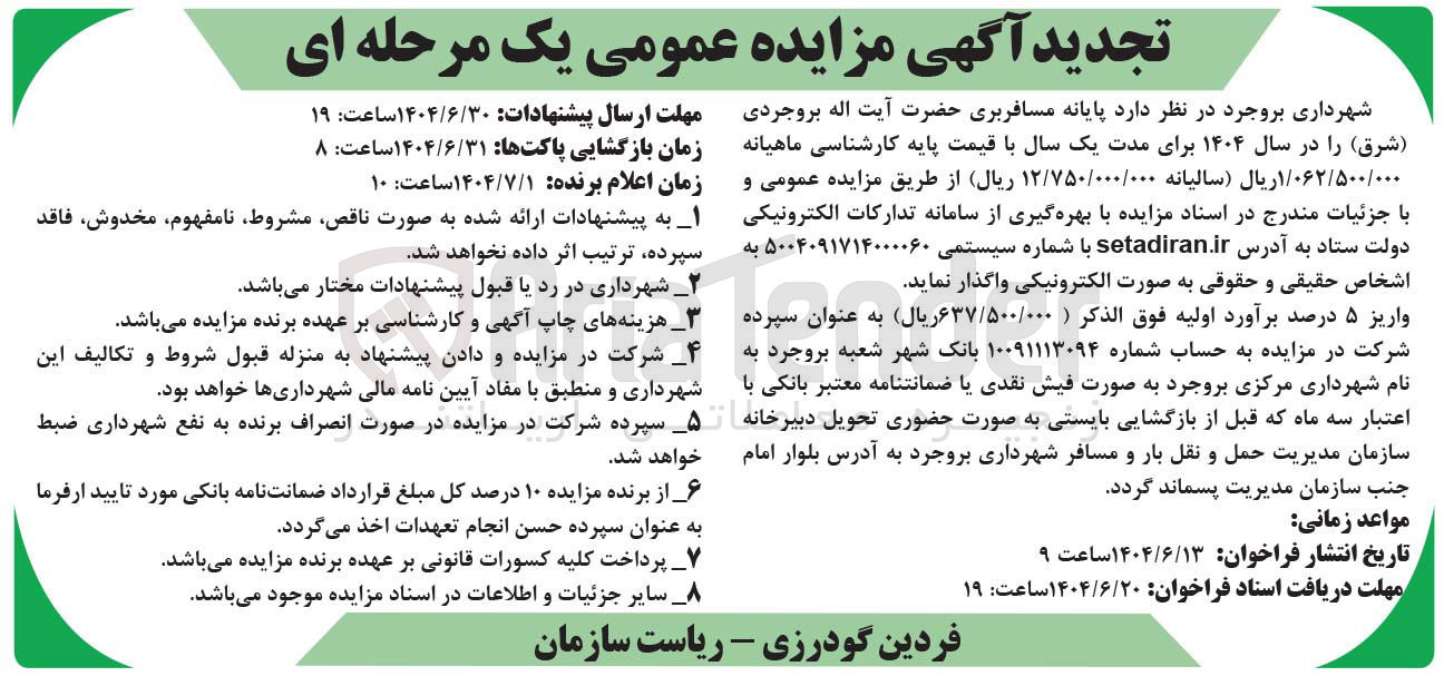 تصویر کوچک آگهی واگذاری پایانه مسافربری حضرت آیت اله بروجردی ( شرق )