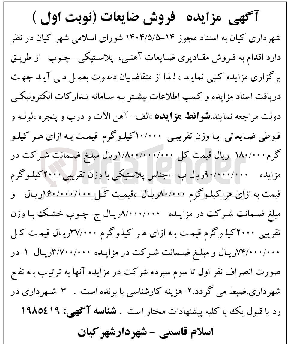 تصویر کوچک آگهی فروش مقادیری ضایعات آهنی پلاستیکی چوب