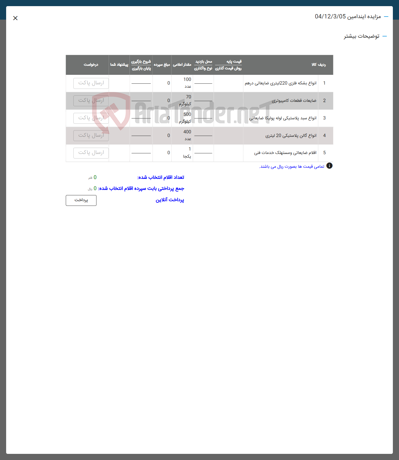 تصویر کوچک آگهی فروش انواع بشکه فلزی 220 لیتری ضایعاتی درهم - ضایعات قطعات کامپیوتری - انواع سبد پلاستیکی لوله پولیکا ضایعاتی -
انواع گالن پلاستیکی 20 لیتری - اقلام ضایعاتی و مستهلک خدمات فنی