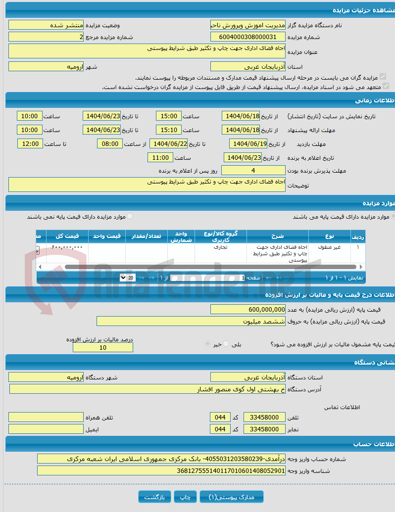 تصویر کوچک آگهی اجاه فضای اداری جهت چاپ و تکثیر طبق شرایط پیوستی