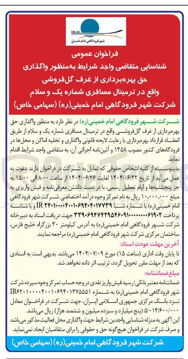 تصویر کوچک آگهی واگذاری حق بهره برداری از غرف گل فروشی