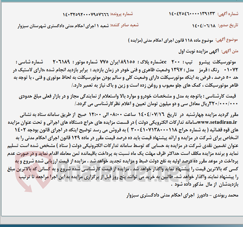 تصویر کوچک آگهی موضوع ماده 118 قانون اجرای احکام مدنی (مزایده )