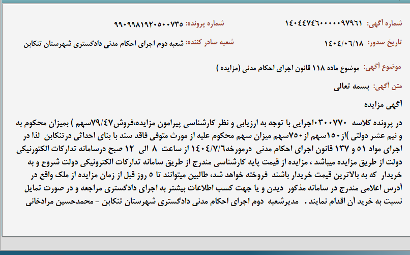 تصویر کوچک آگهی موضوع ماده 118 قانون اجرای احکام مدنی (مزایده )