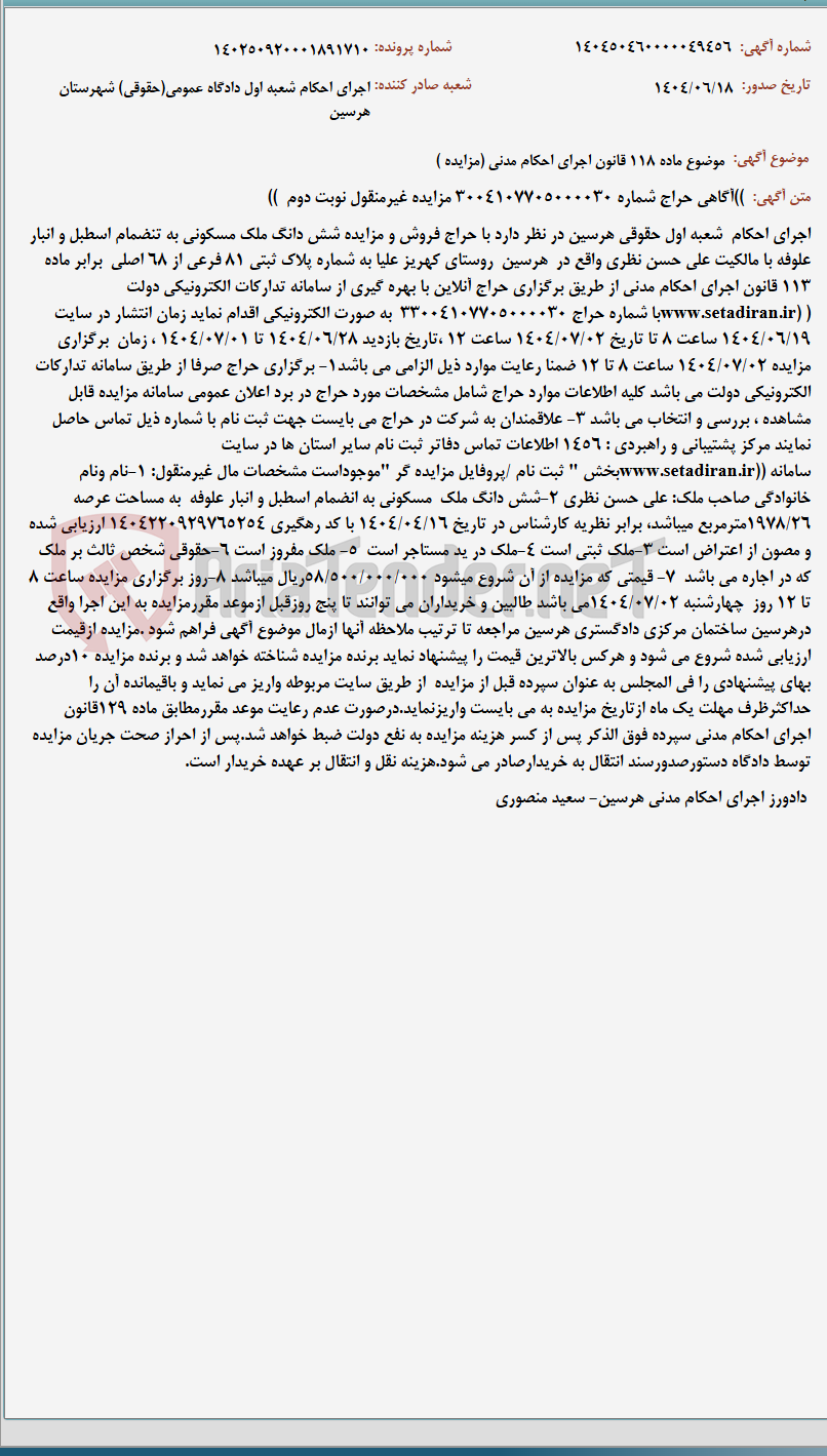 تصویر کوچک آگهی موضوع ماده 118 قانون اجرای احکام مدنی (مزایده )