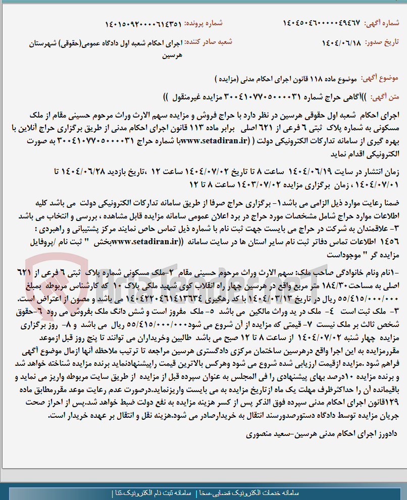 تصویر کوچک آگهی موضوع ماده 118 قانون اجرای احکام مدنی (مزایده )