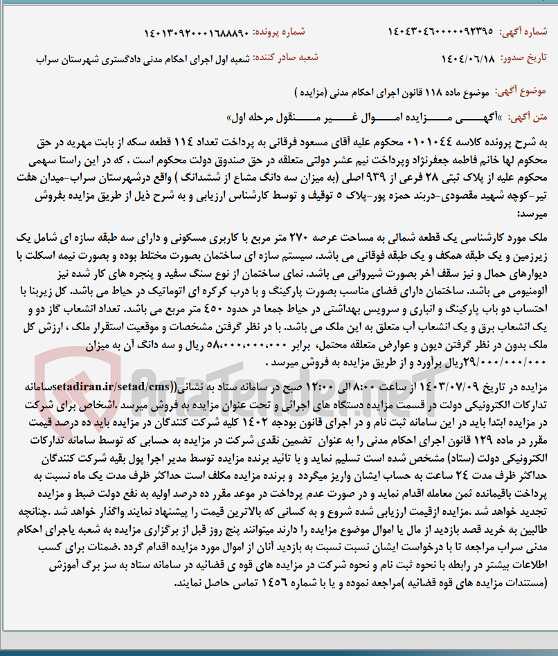 تصویر کوچک آگهی موضوع ماده 118 قانون اجرای احکام مدنی (مزایده )