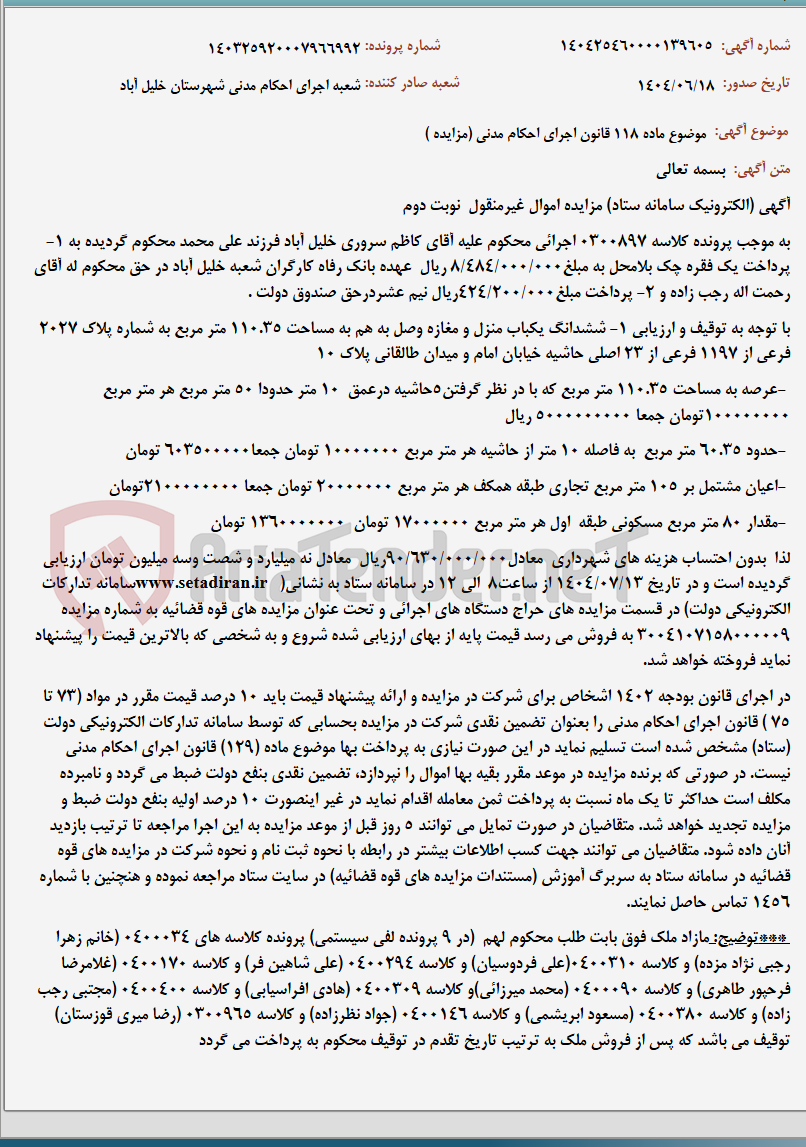 تصویر کوچک آگهی موضوع ماده 118 قانون اجرای احکام مدنی (مزایده )