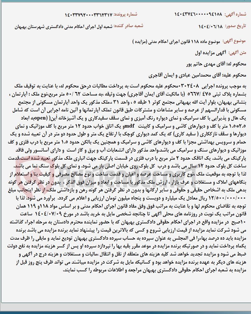 تصویر کوچک آگهی موضوع ماده 118 قانون اجرای احکام مدنی (مزایده )