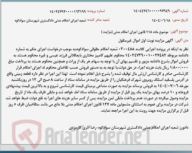 تصویر کوچک آگهی موضوع ماده 118 قانون اجرای احکام مدنی (مزایده )