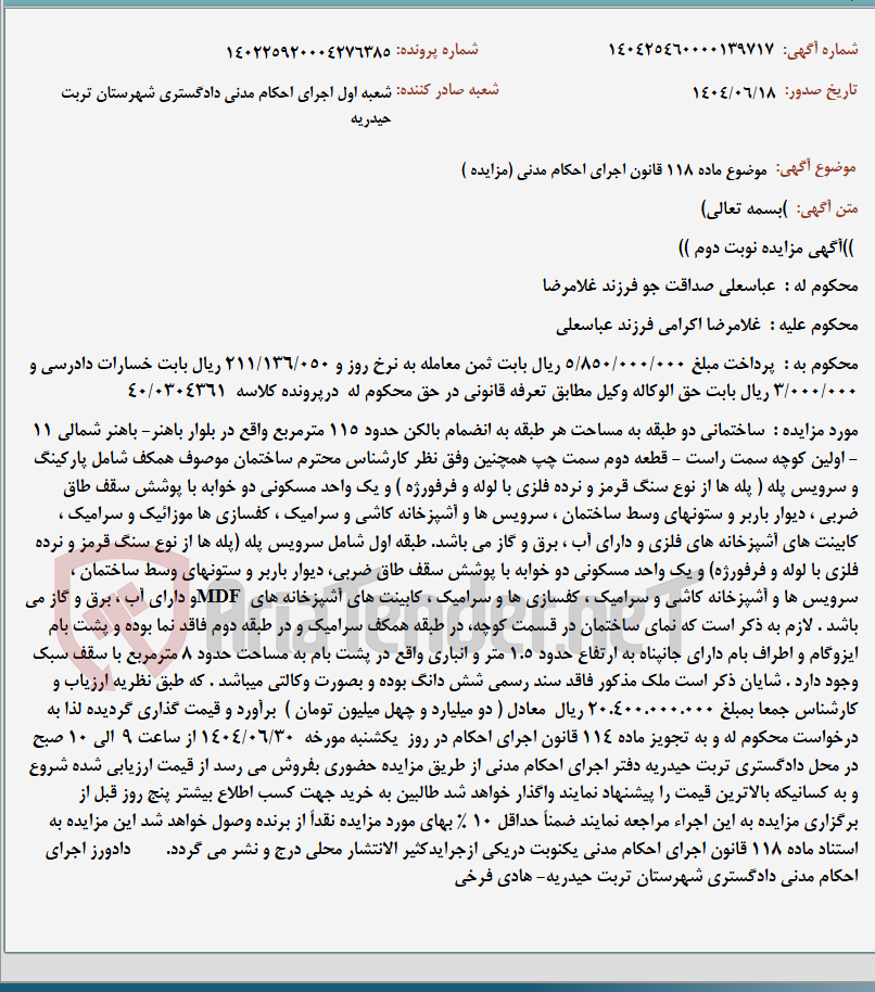 تصویر کوچک آگهی موضوع ماده 118 قانون اجرای احکام مدنی (مزایده )