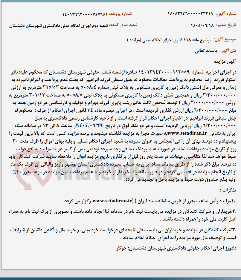 تصویر کوچک آگهی موضوع ماده 118 قانون اجرای احکام مدنی (مزایده )