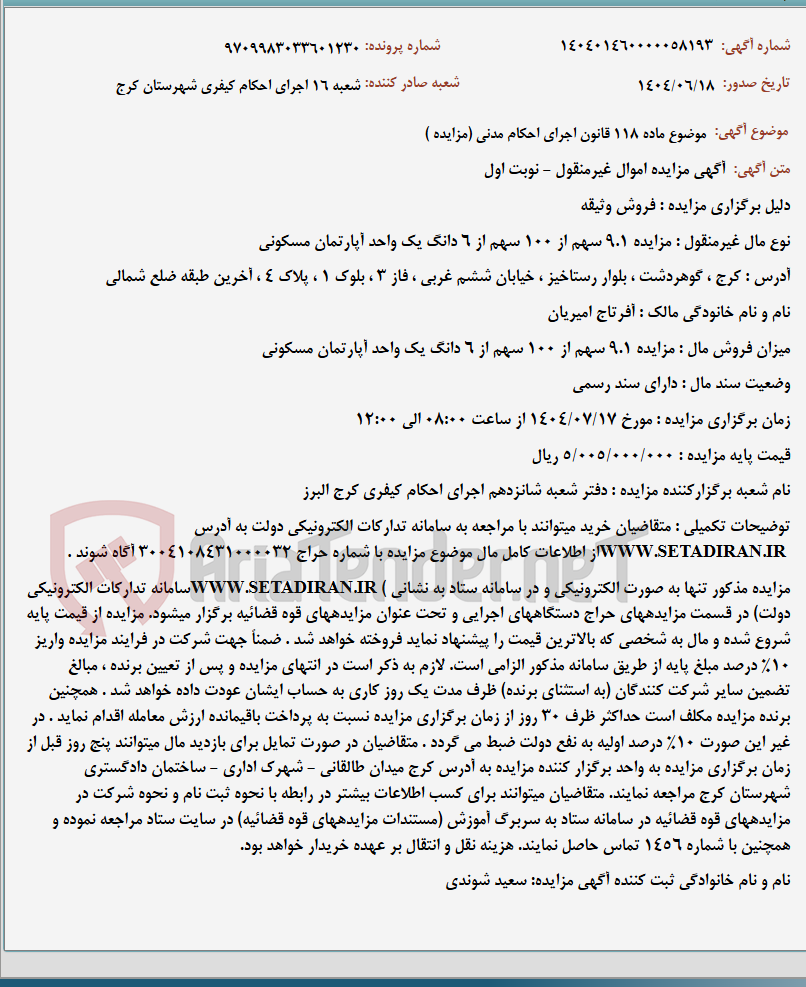 تصویر کوچک آگهی موضوع ماده 118 قانون اجرای احکام مدنی (مزایده )