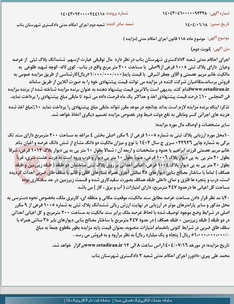 تصویر کوچک آگهی موضوع ماده 118 قانون اجرای احکام مدنی (مزایده )