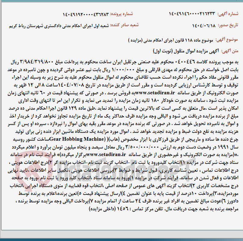 تصویر کوچک آگهی موضوع ماده 118 قانون اجرای احکام مدنی (مزایده )