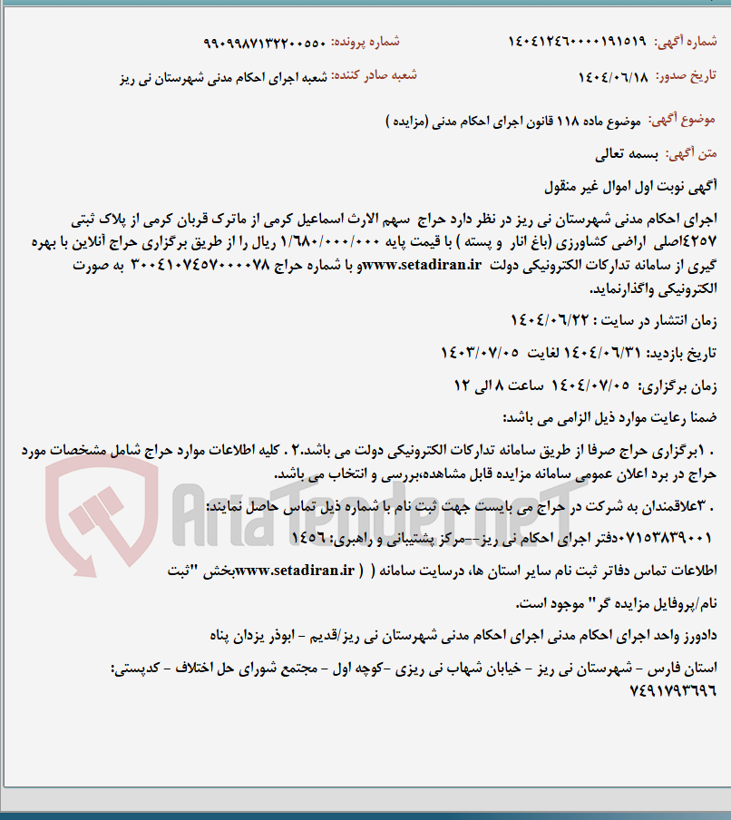 تصویر کوچک آگهی موضوع ماده 118 قانون اجرای احکام مدنی (مزایده )