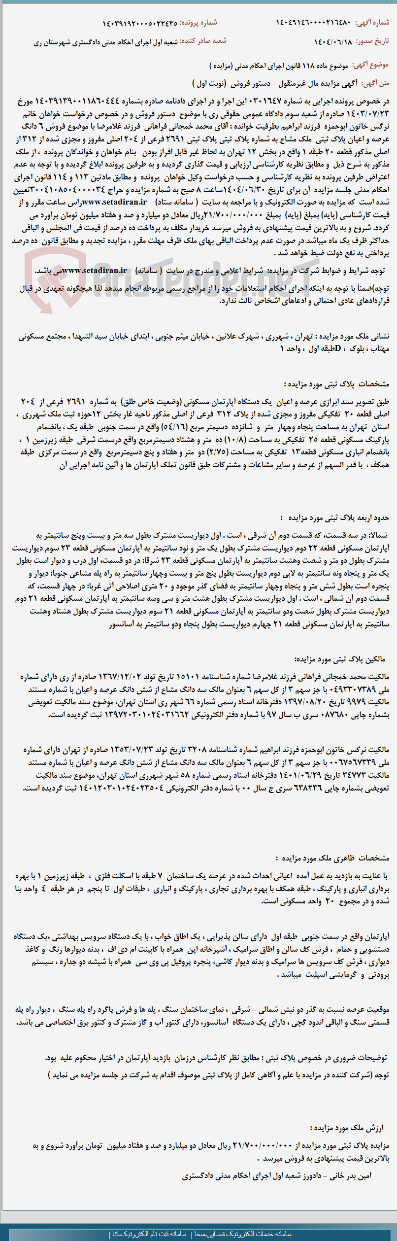 تصویر کوچک آگهی موضوع ماده 118 قانون اجرای احکام مدنی (مزایده )